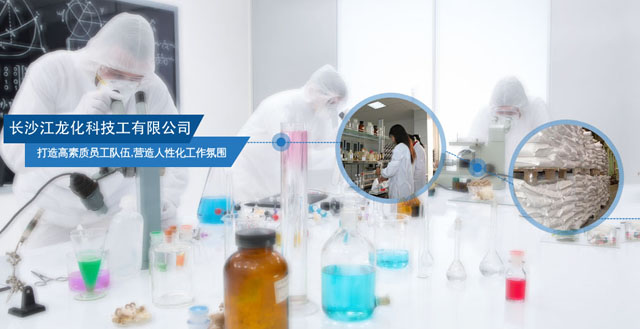 長沙江龍化工科技有限公司